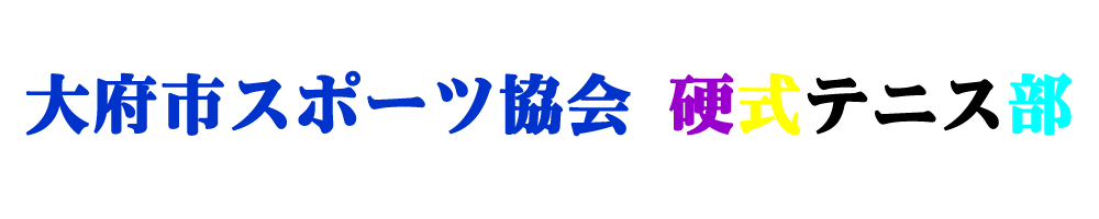 大府市スポーツ協会　硬式テニス部 